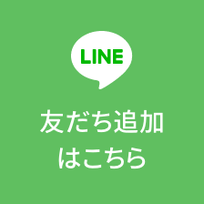 友だち追加はこちら